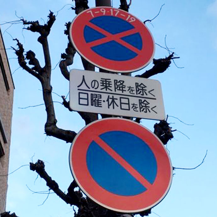駐停車禁止、駐車禁止の標識
