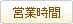 営業時間
