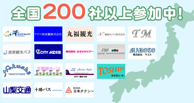 全国200社以上参加中！