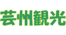 有限会社芸州観光