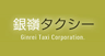 銀嶺タクシー株式会社