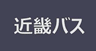 近畿バス株式会社