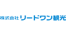 株式会社 リードワン観光