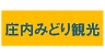 庄内みどり観光バス株式会社