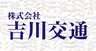 株式会社 吉川交通