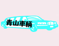 青山車輌