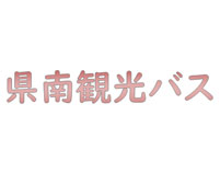 県南観光バス