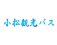 小松観光バス（小松タクシー有限会社）