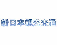 新日本観光交通