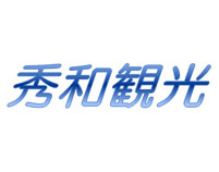 秀和観光有限会社