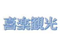 喜楽観光 株式会社
