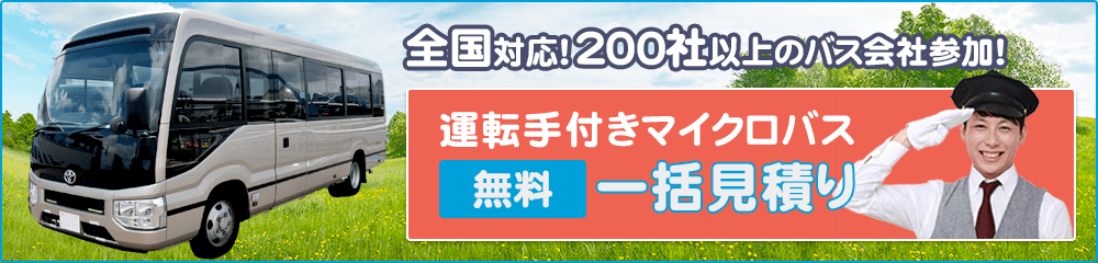 全国対応！200社以上のバス会社が参加中！運転手付きマイクロバス　無料一括見積り