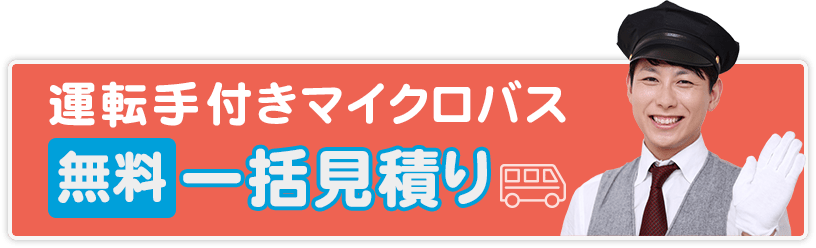 運転手付きマイクロバス　無料一括見積り