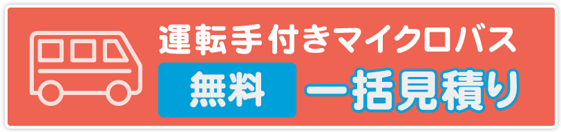 運転手付きマイクロバス　無料一括見積り