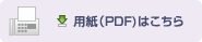 FAXでの見積り 用紙（PDF)はこちら