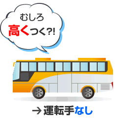 むしろ高くつく？！運転手なし