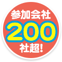 参加会社200社超!