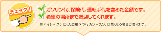 ガソリン代、保険代、運転手代を含めた金額です。希望の場所まで送迎してくれます。