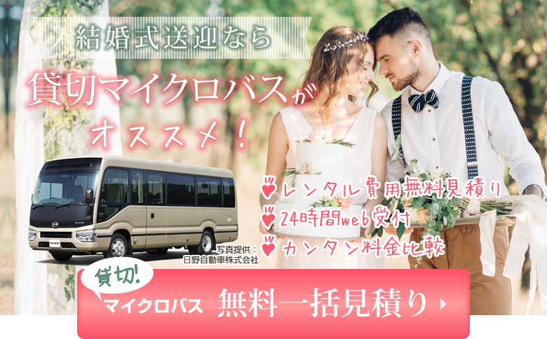 結婚式送迎はマイクロバスがオススメ