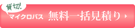 マイクロバスの無料見積もり