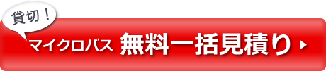 マイクロバス無料見積もり