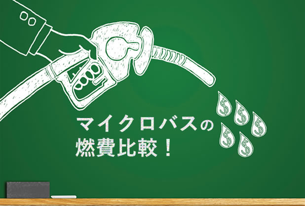 マイクロバスの燃費は メーカー平均燃費を調べてみました マイクロバスニュース マイクロバス牧場