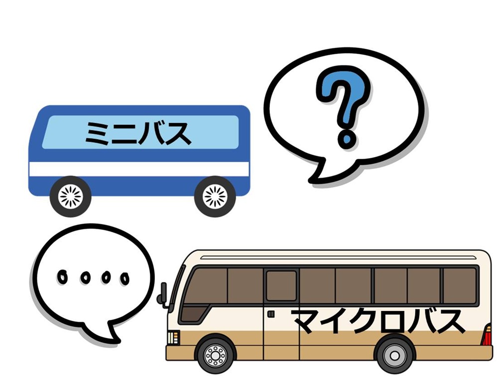 小型マイクロバスとミニバス（コミューター車）、どちらがお得？