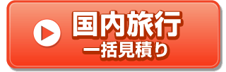 社員旅行ネット問合せ先