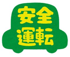 安全運転 イラスト