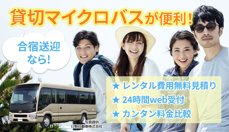 サークル合宿ならバスが便利！貸切バス料金相場まとめ、1泊2日、2泊3日ならいくら？