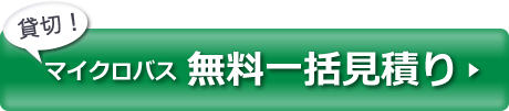 マイクロバス無料見積もり