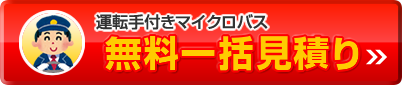 運転手付きマイクロバス　無料一括見積